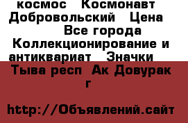 1.1) космос : Космонавт - Добровольский › Цена ­ 49 - Все города Коллекционирование и антиквариат » Значки   . Тыва респ.,Ак-Довурак г.